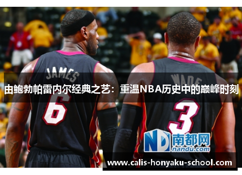 由鲍勃帕雷内尔经典之艺：重温NBA历史中的巅峰时刻
