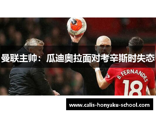 曼联主帅：瓜迪奥拉面对考辛斯时失态