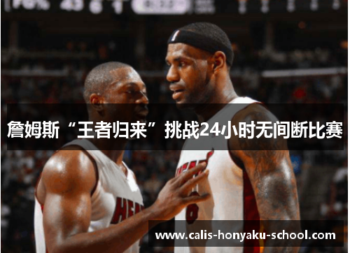 詹姆斯“王者归来”挑战24小时无间断比赛