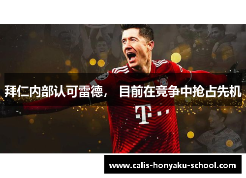 拜仁内部认可雷德， 目前在竞争中抢占先机